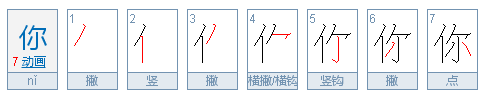 笔顺田字格,天地人你我他田字格笔顺图5