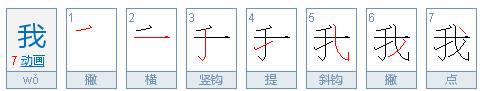 笔顺田字格,天地人你我他田字格笔顺图6