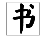 笔顺田字格,天地人你我他田字格笔顺图10