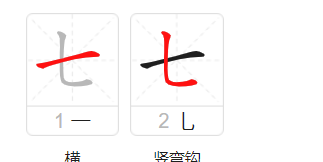 七 笔顺,七字的笔顺图3