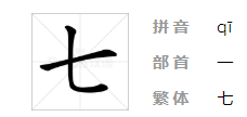 七 笔顺,七字的笔顺图4