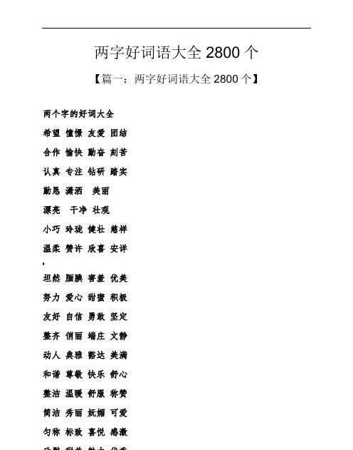 词语二字大全,二字词语大全图4