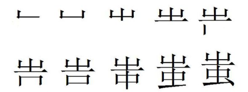 嗤字笔顺,嗤怎么读图3