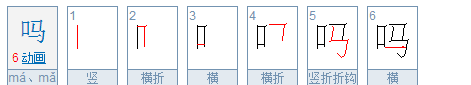 笔顺组词,哪的笔顺结构图3