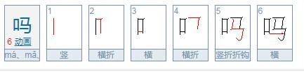 笔顺组词,哪的笔顺结构图4