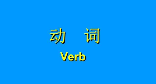 名词加动词的词语,既是名词又是动词的词语造句图1