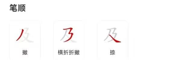 及 笔顺,及时的及字怎么写笔顺图6