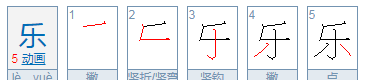 乐的笔顺拼音,乐的的笔画顺序是什么图1