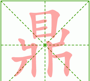 鼎笔顺,鼎的部首是什么图5