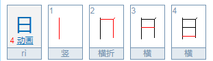 日笔顺组词,日的笔顺怎么写图5