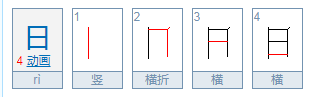 日笔顺组词,日的笔顺怎么写图6