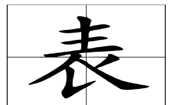 表的笔顺笔画怎么写,表字笔画顺序图1