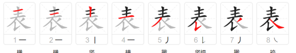 表的笔顺笔画怎么写,表字笔画顺序图5