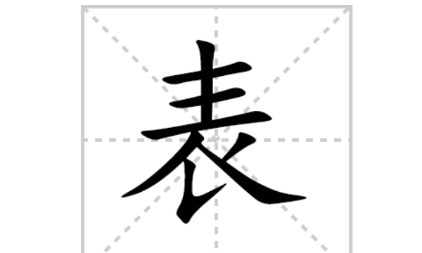 表的笔顺笔画怎么写,表字笔画顺序图7