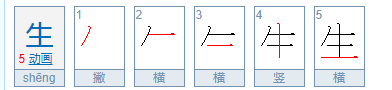 生字笔顺组词,生字笔顺图3