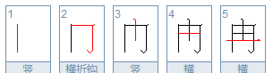 写字笔顺笔画顺序表,如何教孩子正确的书写图3