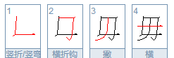 写字笔顺笔画顺序表,如何教孩子正确的书写图4