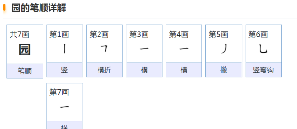 园笔顺笔画,园笔顺怎么写的笔顺怎么写图1