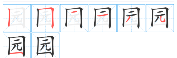 园笔顺笔画,园笔顺怎么写的笔顺怎么写图2