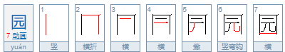 园笔顺笔画,园笔顺怎么写的笔顺怎么写图3