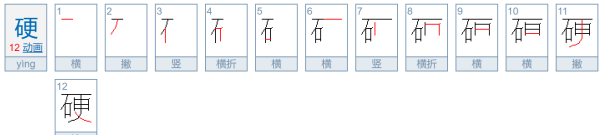 硬笔顺怎么写,硬邦邦的硬拼音怎么写图4