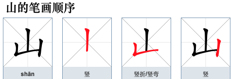 笔顺山的拼音,山的笔顺拼音图1