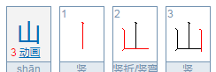 笔顺山的拼音,山的笔顺拼音图3