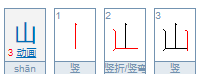 笔顺山的拼音,山的笔顺拼音图4