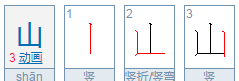 笔顺山的拼音,山的笔顺拼音图5