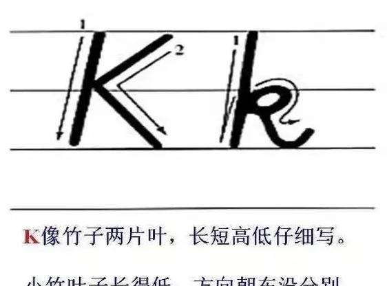 字母k的笔顺,k的笔画顺序图4