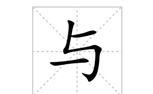 与笔顺笔画,与字笔画顺序怎么写图5