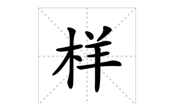 样笔顺笔画顺序表怎么写,样的笔画笔顺序图1