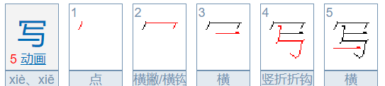 写的笔画笔顺,写的笔画顺序图5