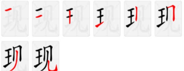 现的笔顺,现字的笔顺图1