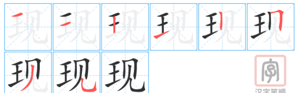 现的笔顺,现字的笔顺图3