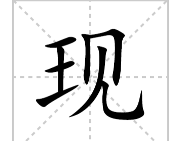 现的笔顺,现字的笔顺图4