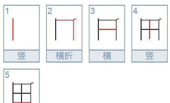 现的笔顺,现字的笔顺图5