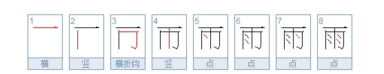 雨的笔顺,雨笔画顺序怎么写的怎么写图2