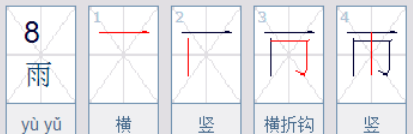 雨的笔顺,雨笔画顺序怎么写的怎么写图5