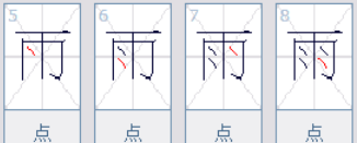 雨的笔顺,雨笔画顺序怎么写的怎么写图6
