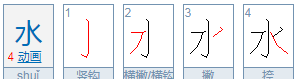 水水的笔顺怎么写喝水的水,水的笔顺是啥图4