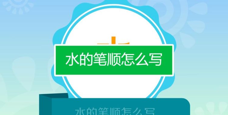 水水的笔顺怎么写喝水的水,水的笔顺是啥图8