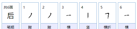 后笔顺怎么写的笔顺,后的笔顺笔画怎么写图3