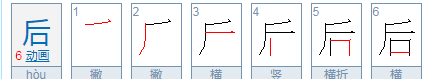 后笔顺怎么写的笔顺,后的笔顺笔画怎么写图6