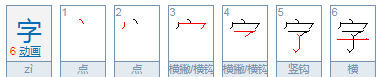 字的笔顺笔画顺序,字的笔顺怎么写图4