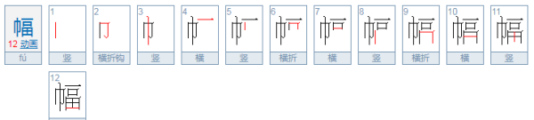 幅笔顺,幅的笔画顺序怎么写的图7