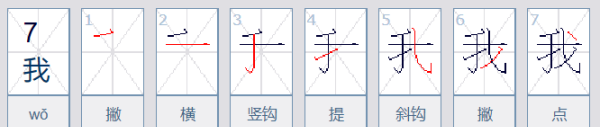 我笔顺组词,我的笔顺怎么写笔画图5