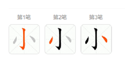 小 笔顺,小字笔顺怎么写字图1