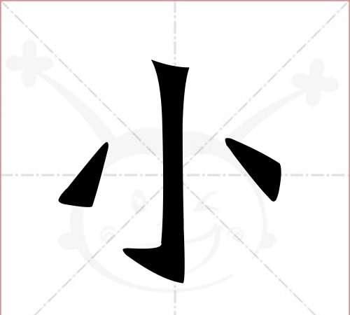 小 笔顺,小字笔顺怎么写字图5