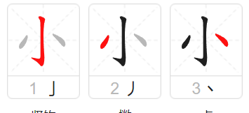 小 笔顺,小字笔顺怎么写字图6